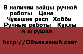 В наличии зайцы ручной работы › Цена ­ 580 - Чувашия респ. Хобби. Ручные работы » Куклы и игрушки   